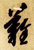 草书 难