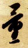 草书 量