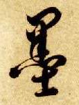 草书 墨