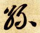 草书 丝