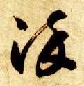 草书 染