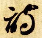草书 诗
