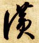 草书 赞