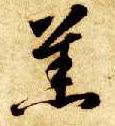 草书 羔