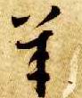 草书 羊