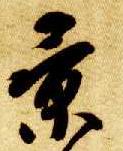 草书 景