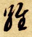 草书 维
