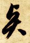 草书 賢【贤】
