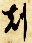 草书 克