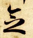 草书 念