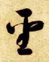 草书 聖【圣】