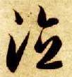 草书 德