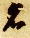 草书 名