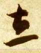 草书 立