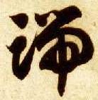 草书 端