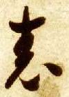 草书 表