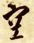 草书 空