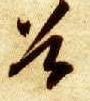 草书 谷
