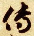 草书 传