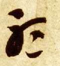 草书 听【听】
