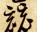 草书 竞