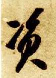 草书 资