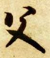 草书 父