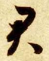 草书 君