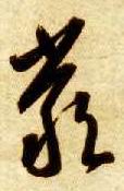 草书 嚴【严】