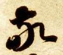 草书 敬