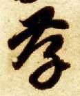 草书 孝