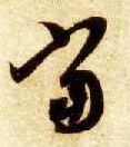 草书 當【当】