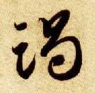 草书 竭