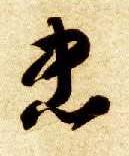 草书 忠
