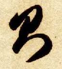 草书 则