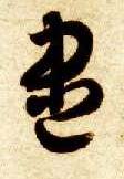 草书 盡【尽】
