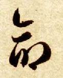 草书 命