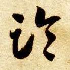 草书 临