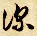 草书 深