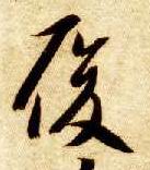 草书 履