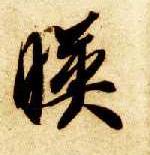 草书 映