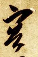 草书 容