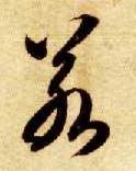 草书 若