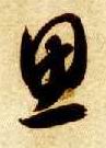 草书 思