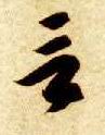 草书 言