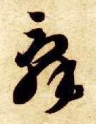 草书 辞