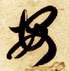 草书 安