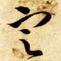草书 定