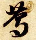 草书 笃