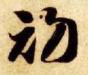 草书 初
